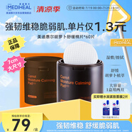 美迪惠爾（Mediheal）新品胡蘿卜舒緩棉片7cm大尺寸呵護(hù)敏感肌60片盒