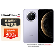 華為（HUAWEI） Mate 70 12GB+512GB 風(fēng)信紫 鴻蒙AI 紅楓原色影像 鴻蒙智能手機