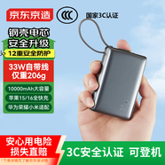 京東京造【3C認(rèn)證可上飛機(jī)】鋼殼電芯更安全33W/30W快充自帶線10000毫安時充電寶小巧便攜蘋果華為小米榮耀