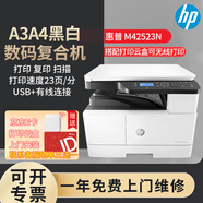 惠普437n/437nda黑白激光打印機a3/a4打印復印掃描一體機數(shù)碼復合機多功能一體大型商用辦公文檔打印A3 42523n（A3/A4打印復印掃描+有線網(wǎng)絡）