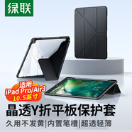 綠聯(lián)適用iPad Pro/Air3保護(hù)套10.5英寸Y折防彎保護(hù)殼帶筆槽防摔全包蘋果平板電腦黑色