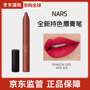 NARSNARS傳奇唇膏筆持久鎖色顯白170奶咖色七夕情人節(jié)禮物 #132 DRAGON GIRL 龍女
