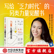 包郵 力量從哪里來 面對每一個不敢 市場版 李一諾著 走出困境的唯一路徑，是面對它。萬千讀者口碑推薦，每一個心中有光卻面臨“不敢”的你值得擁有 中信出版社圖書