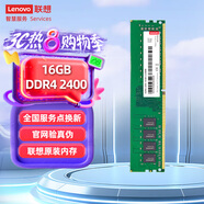 聯(lián)想（Lenovo）16GB DDR4 2400 臺式機內(nèi)存條