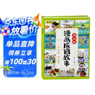 兒童漫畫(huà)成語(yǔ)故事繪本精裝硬殼 課外讀物成語(yǔ)故事訓(xùn)練大全兒童文學(xué) 小學(xué)生課外閱讀寓言成語(yǔ)分類暑假閱讀課外書(shū) 