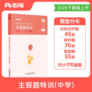 粉筆教師2025中學(xué)主觀題特訓(xùn)教師資格證考試用書教育知識與能力題型高頻考點(diǎn)背誦匯總教資題庫