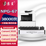 京呈適用佳能復(fù)印機NPG-67粉盒C3020碳粉C3520 C3320L墨盒C3120L墨粉C3530 【38000頁】NPG-67 黑色粉盒（大容量）