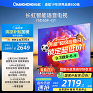 長(cháng)虹電視75D55F-G1 75英寸 120Hz高刷 2+32GB 智慧巨幕大屏 LED液晶平板電視機 以舊換新國家補貼20%