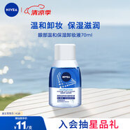 妮維雅（NIVEA）眼部溫和保濕卸妝液70ml卸妝水深層清潔眼唇可用