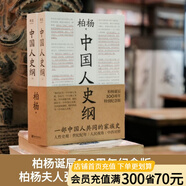 【官方直營】中國人史綱（上下兩冊） 小嘉推薦 柏楊 誕辰100周年紀(jì)念版 柏楊夫人張香華女士親筆作序 歷史 中國通史  果麥出品  團購聯(lián)系客服