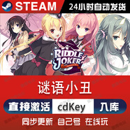 時島電腦游戲不雙修就去世steam激活碼cdk全球區(qū)國區(qū)DLC金瓶梅單機游 Riddle joker 謎語小丑 （激活碼）游戲本體+DLC