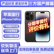 【三方國產(chǎn)屏幕】Apple iphone 蘋果14pro蘋果14promax二手手機 蘋果手機 國行 國行蘋果14pro 黑色【三方國產(chǎn)屏幕】 256G國行雙卡【白條免息+品牌電池100】95新
