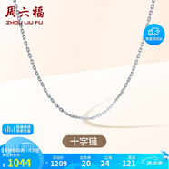 周六福18K金項(xiàng)鏈女十字鏈彩金項(xiàng)鏈素鏈生日禮物 白18K 約1g-46cm