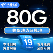 中國(guó)電信流量卡手機(jī)卡電話卡全國(guó)通用無(wú)限流量純上網(wǎng)卡大流量卡大王卡4g5g電信流量卡 本地卡+19元80G流量+本地歸屬+首月免費(fèi)