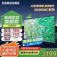 三星（SAMSUNG）國補特惠 25年新品55/65/75/85英寸DU8000C系列 4K超高清 全面屏超薄機身27mm 液晶電視開機無廣告 55英寸 新品國補一級UA55DU8000CXXZ