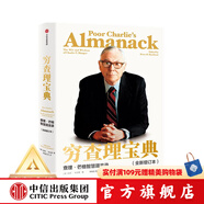 【官方旗艦店】窮查理寶典 全新增訂版 查理芒格智慧箴言錄 致中國新一代價值投資者 教你如何擁有芒格的“人生操作系統(tǒng)” 中信出版社圖書 正版包郵