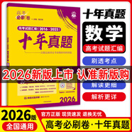 【十年真題 42套 科目自選】2026新版 高考必刷卷十年真題 近10年全國高考真題匯編試卷高考真題卷超詳解 高中一二輪總復(fù)習(xí)高三復(fù)習(xí)資料 高考真題模擬卷 理想樹 【十年真題】 數(shù)學(xué)