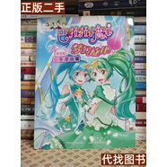 絕版舊書(shū) 巴啦啦小魔仙夢(mèng)幻旋律炫美漫畫(huà)集 璀璨篇 廣東奧飛動(dòng)漫 文化股份有限 公司  著(zhù)；童趣出版有