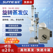尚儀實(shí)驗(yàn)室濃縮提純萃取結(jié)晶蒸發(fā)器高效蒸餾1L/2L/5L/10L旋轉(zhuǎn)蒸發(fā)儀 旋轉(zhuǎn)瓶30L手動(dòng)升降 SN-RE-3002