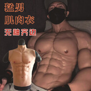 米詩(shī)德3D肌肉圖案搞笑衣服。肌肉衣cos假肌肉服假腹肌套逼真隱形仿真八 象牙白無(wú)·袖齊邊肌肉衣拉鏈