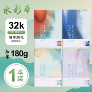 晨光（M&G）文具水彩紙32k180g墨染水彩本固體水彩顏料本手繪畫畫本32開20張E32K799B美術寫生生日禮物