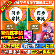 同步字帖小學生1-6年級任選2025秋寫字課課練一二三四五六年級上冊下冊語文英語同步練字帖配套人教版外研版課本同步字貼描紅練習一二類字筆畫筆順臨摹練習寫字每日一練華夏文苑 【2本語文字帖】六年級上下冊