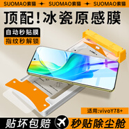 索貓【AR冰瓷膜】vivo手機(jī)膜曲面全膠無塵倉微晶陶瓷膜全屏覆蓋高清抗指紋防摔屏幕保護(hù)膜 vivoY78+ 微晶冰瓷膜丨配定位無塵艙丨2套裝