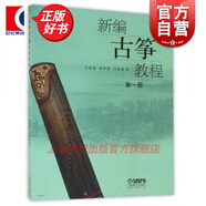 新編古箏教程 第一冊 沙里晶/傅華強/閻嘉穎者著 樂曲考級 樂曲練習(xí)曲 樂曲帶文字解說指法符號