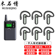 木石情無(wú)線(xiàn)講解器一對多政企接待工廠(chǎng)參觀(guān)導游帶團博物館講解學(xué)生研學(xué)不入耳耳機8202R/721R/511R/M8R M8R-1人講+50人聽(tīng)+50孔充電座+收納箱