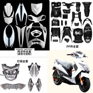 珀帝林海極光三代目全套黑色烤漆件外殼三陽(yáng)戰(zhàn)鷹原廠改裝外殼加厚 烤漆單色+PP+燈具l6