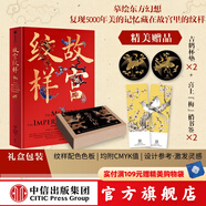 包郵【贈杯墊+書簽】故宮紋樣 黃清穗 等著 紋藏 編著 摹繪東方幻想 復(fù)現(xiàn)5000年美的記憶 全覽故宮珍寶精美紋樣 中信出版社圖書