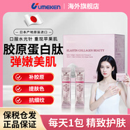 UMEKEN彈力膠原蛋白肽飲抗衰老緊致皮膚女全身美白抗糖抗氧化口服玻尿酸 60袋*1盒