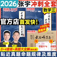 【宇哥指定店】2026考研數(shù)學(xué)張宇真題大全解1987-2025年考研數(shù)學(xué)真題試卷解析張宇8+4八套卷四套卷核心考點(diǎn)串講數(shù)一數(shù)二數(shù)三啟航教育價(jià)保閱讀狂歡節(jié) 【數(shù)三】真題大全解強(qiáng)化篇（13-25）+8+4