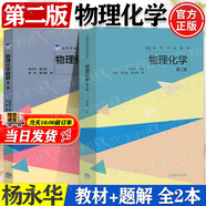 【官方包郵】物理化學(xué)教學(xué)筆記 楊樺+物理化學(xué)+物理化學(xué)題解 第二版 第2版 楊永華 高等教育出版社 【全2冊(cè)】物理化學(xué)（教材+題解）