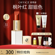 歐菲姿（OFFICE）紅毯絲絨質(zhì)感唇膏滋潤(rùn)口紅啞光霧面 送女生七夕情人節(jié)禮物 5507楓葉紅