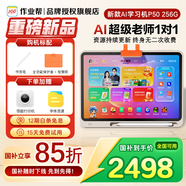作業(yè)幫學(xué)習(xí)機(jī)P50/X50【國補(bǔ)立減15% 】AI超級老師1對1支持新課標(biāo)BZ23A幼小初高教材同步護(hù)眼AI學(xué)習(xí)機(jī) 【作業(yè)幫學(xué)習(xí)機(jī)P50】6+256