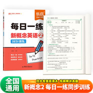【易蓓】新概念英語2每日一練同步訓(xùn)練 同步智慧版第二冊語法句型句式單詞真題訓(xùn)練練習(xí)冊