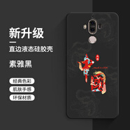 華為（HUAWEI）mate9pro手機(jī)殼mete9新款LON一AL00硅膠m軟套mt男mte女mata全包aloo防摔MHA魅特por國潮中國風(fēng) 素雅黑-中國龍送全屏膜 華為Mate9