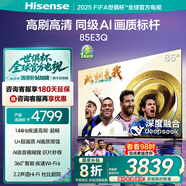 海信電視85E3Q 85英寸 144Hz高刷 U+超畫質引擎  AI語音 智能天線Wi-Fi6  4k液晶平板國家補貼以舊換新