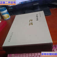 【二手9成新】中國名酒： 汾酒 上下卷 附外盒 /楊貴云 中央文獻(xiàn)