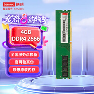 聯(lián)想（Lenovo）4GB  DDR4 2666 臺式機內(nèi)存條