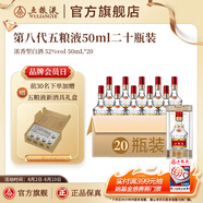 五糧液【周二限時(shí)補貼價(jià)】第八代五糧液50ml伴手禮推薦小瓶裝白酒 52度 50mL 20瓶