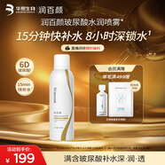 潤百顏玻尿酸水潤噴霧150ml深層補水保濕便攜護(hù)膚品化妝品男女華熙生物