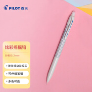 百樂（PILOT）炫彩搖搖自動鉛筆小學生寫不斷自動筆活動鉛筆學生文具HFME-20R3-W 0.3mm白格