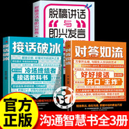 【京倉直配】對答如流接話破冰正版書籍 職場社交為人處世高情商口才速成指南小白輕松入門教程幽默風(fēng)趣口才回話聊天接話術(shù)聊天術(shù) 【3冊】對答如流+接話破冰+脫稿講話與即興發(fā)言