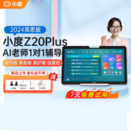 小度學(xué)習機S20/K20/Z20/K30小學(xué)初高中學(xué)生全科教育同步英語(yǔ)作業(yè)輔導智能學(xué)習機平板兒童早教機GY27SR7 Z20PLUS高思版/13.3英寸/6+256G 百度真AI-簡(jiǎn)單學(xué)-哪里不會(huì )點(diǎn)哪