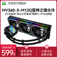 Thermalright 利民 AE 360 WHITE ARGB白色神光同步一體式360水冷散熱器 MV360-X黑色雷神之錘+M12Q積木三聯(lián)包