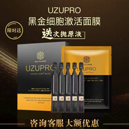 優(yōu)選日本uzupro黑金激活面膜uzu修護水嫩白皙緊致淡紋補水保濕5片 一盒5片狀5支次拋