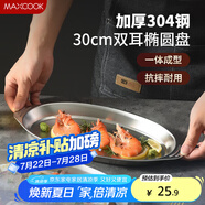 美廚（maxcook）304不銹鋼盤(pán)碟 魚(yú)盤(pán)盆碟橢圓盤(pán)碟30CM MCWA8366
