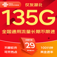 中國聯(lián)通流量卡聯(lián)通流量卡電話卡手機卡純上網(wǎng)大流量卡5G不限速大王卡長期套餐低月租 湖北專屬卡-29元135G+100分鐘-外省勿拍